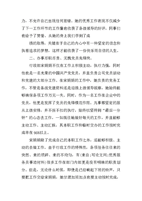 优秀服务员事迹材料