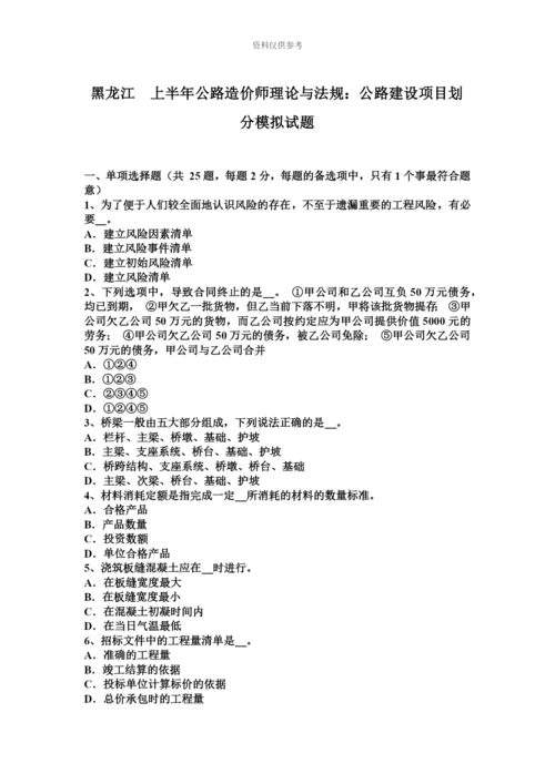 黑龙江上半年公路造价师理论与法规公路建设项目划分模拟试题.docx