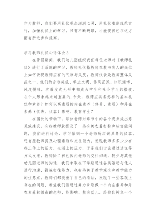 学习教师礼仪心得体会.docx