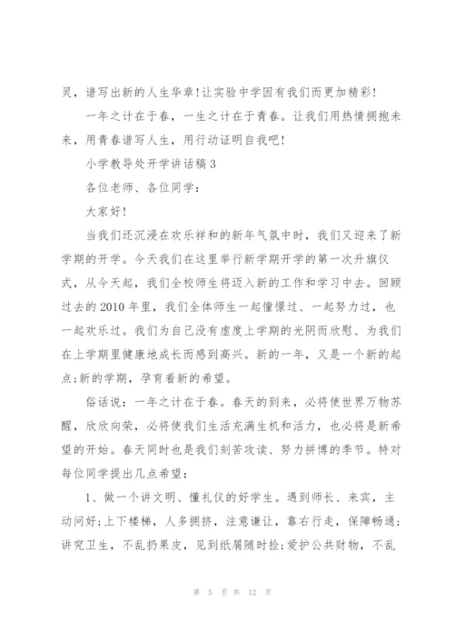 小学教导处开学讲话稿范文5篇.docx