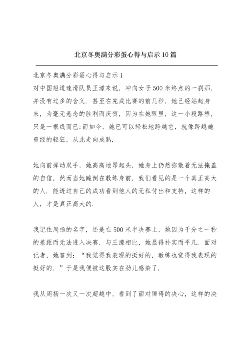 北京冬奥满分彩蛋心得与启示10篇.docx