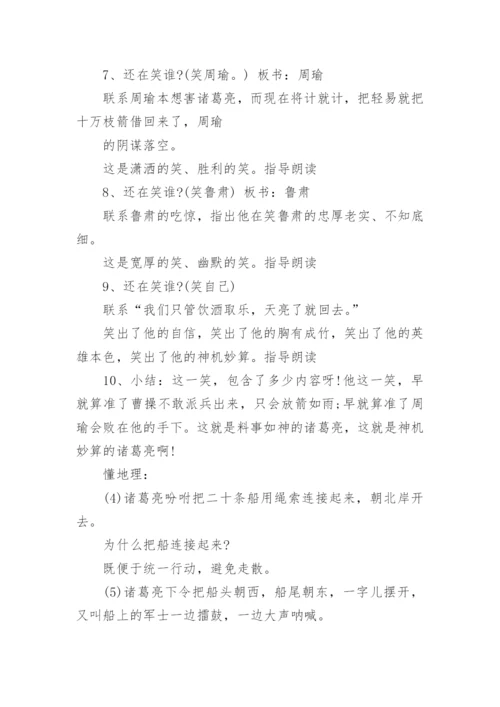 《草船借箭》教学设计_4.docx