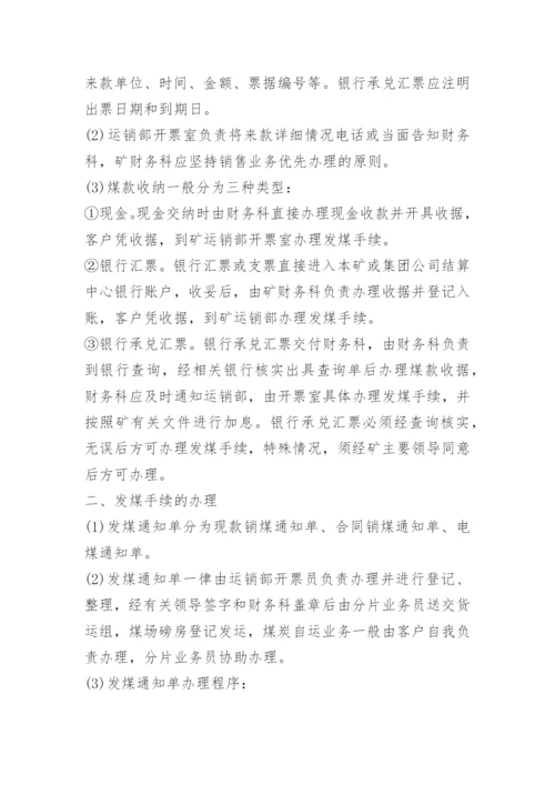 煤炭运销公司管理制度.docx