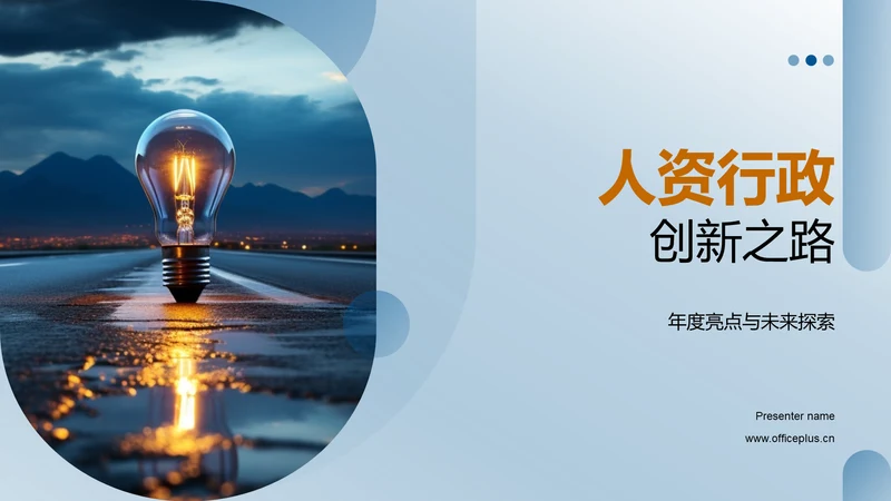 人资行政创新之路