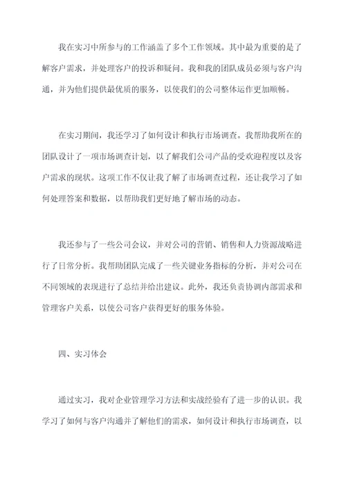 企业管理学习方法实习报告