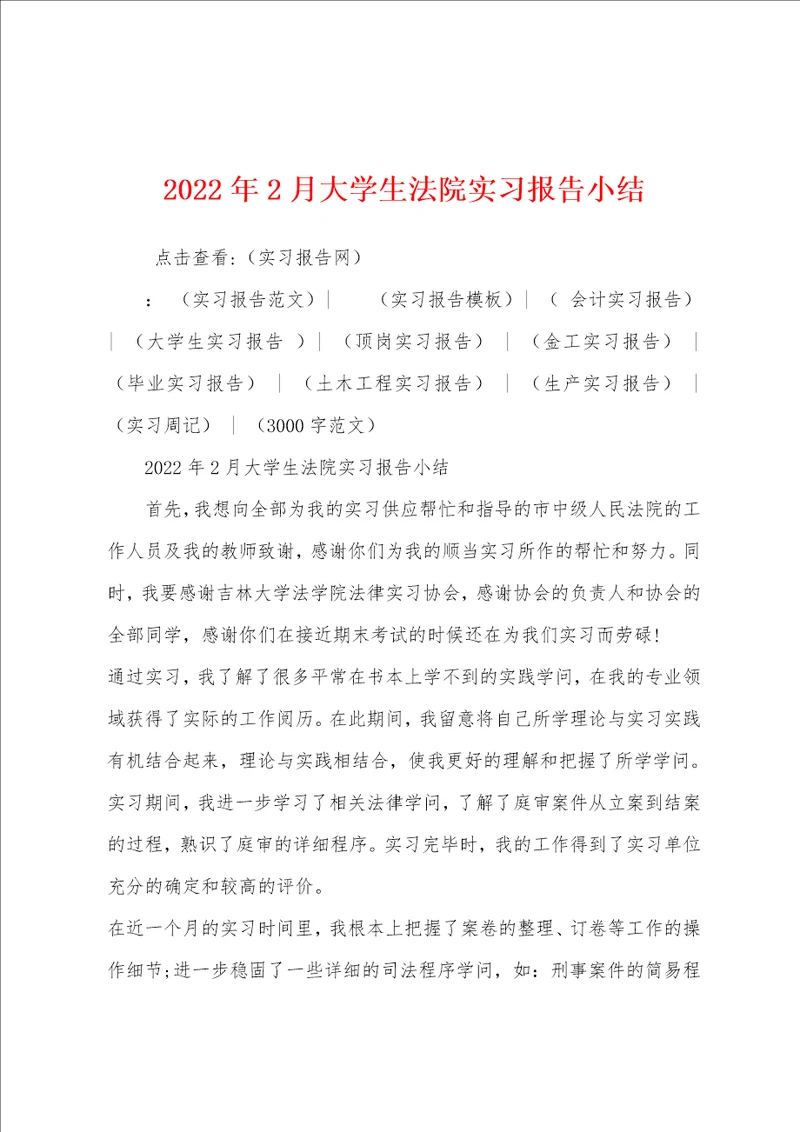 2022年2月大学生法院实习报告小结