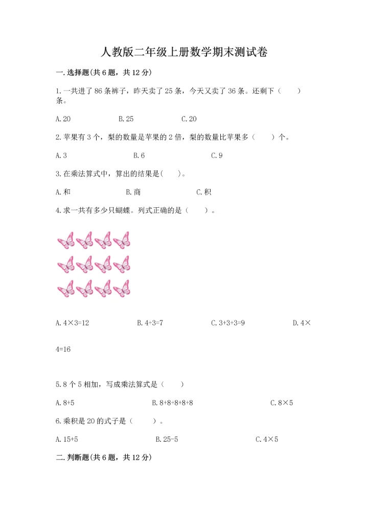 人教版二年级上册数学期末测试卷附参考答案（巩固）.docx