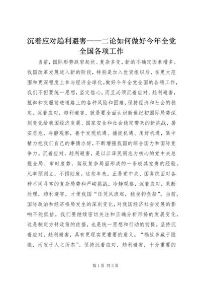 沉着应对趋利避害——二论如何做好今年全党全国各项工作.docx