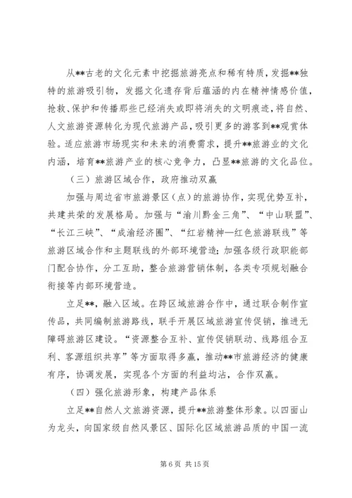 关于XX旅游业十一五发展的思考 (5).docx