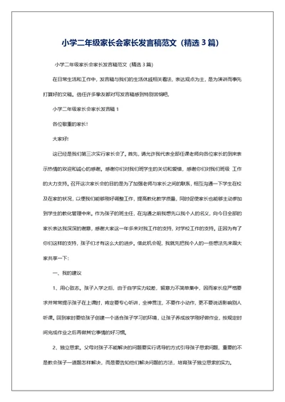 小学二年级家长会家长发言稿范文（精选3篇）