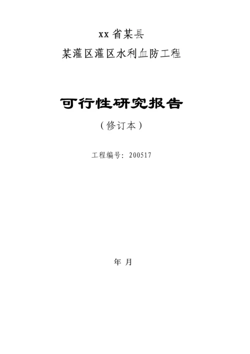 安徽省某县某灌区灌区水利血防工程可行性研究报告.docx