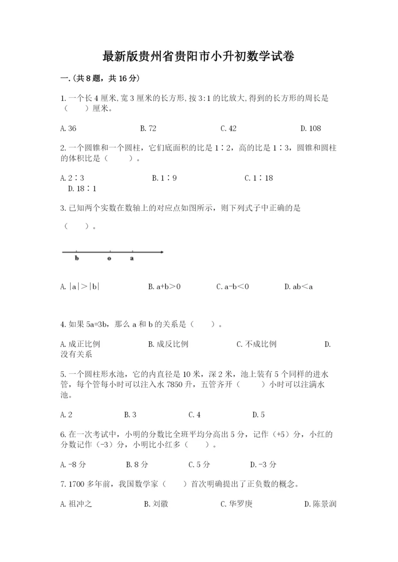 最新版贵州省贵阳市小升初数学试卷含完整答案【典优】.docx