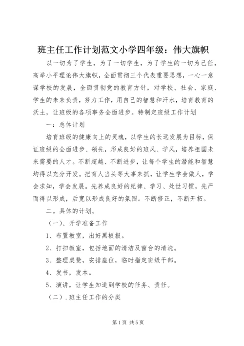 班主任工作计划范文小学四年级：伟大旗帜.docx