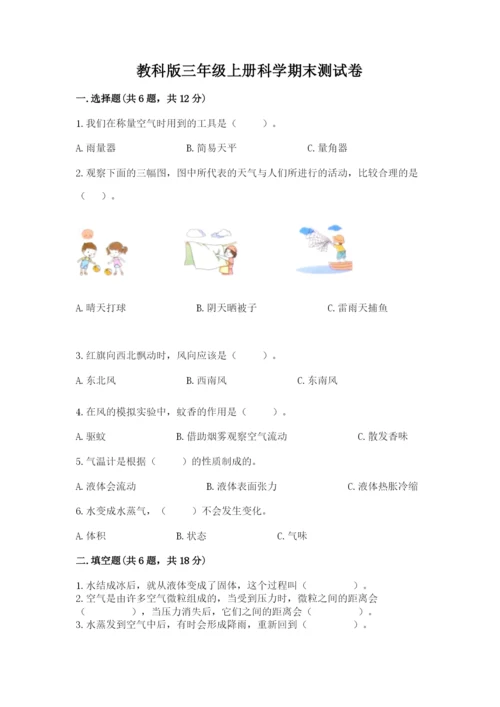教科版三年级上册科学期末测试卷【原创题】.docx