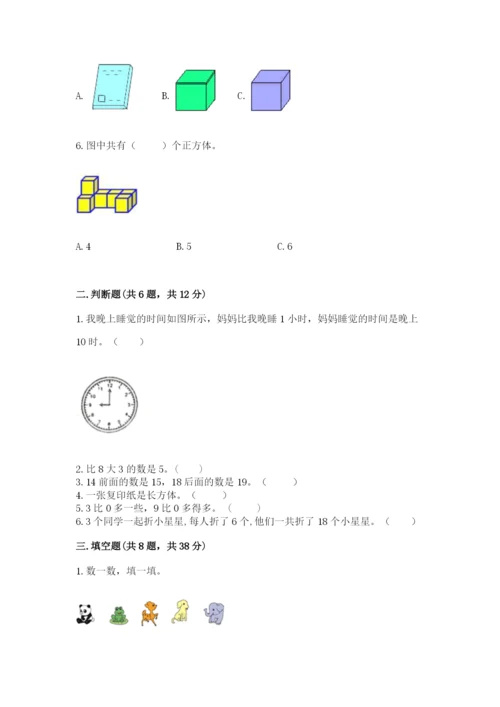 小学一年级上册数学期末测试卷精品（夺分金卷）.docx