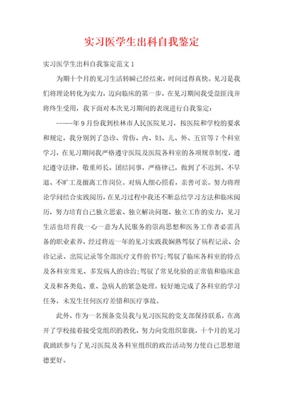 实习医学生出科自我鉴定