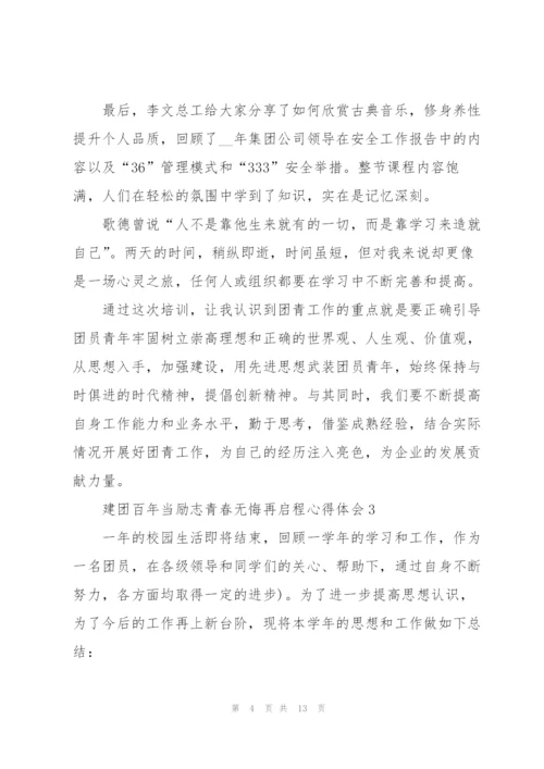 建团百年当励志青春无悔再启程心得体会范文.docx