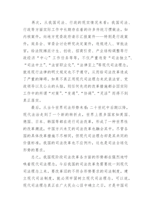 现代司法理念与中国的司法改革任玉林法律论文网.docx