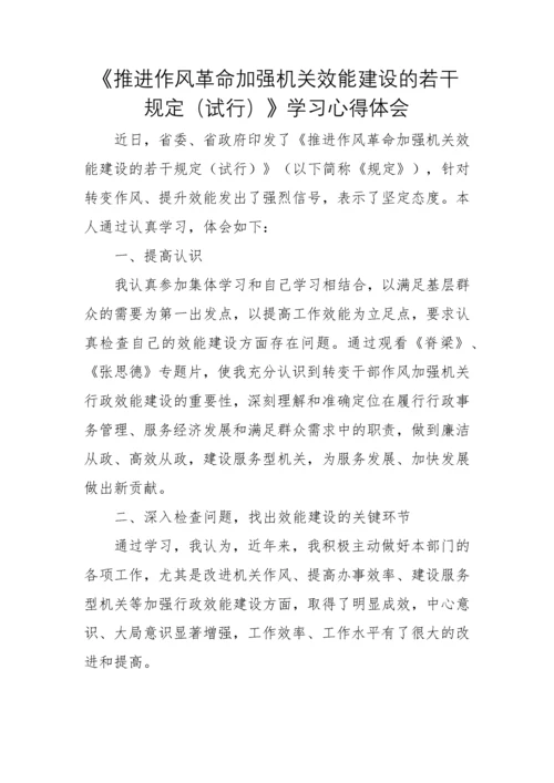 【心得体会】推进作风革命加强机关效能建设的若干规定心得.docx