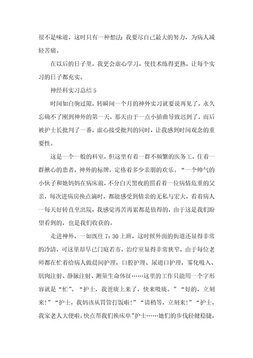 大学生神经科顶岗实习总结