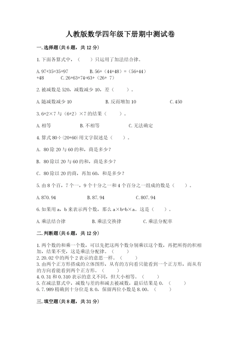 人教版数学四年级下册期中测试卷精品（预热题）.docx