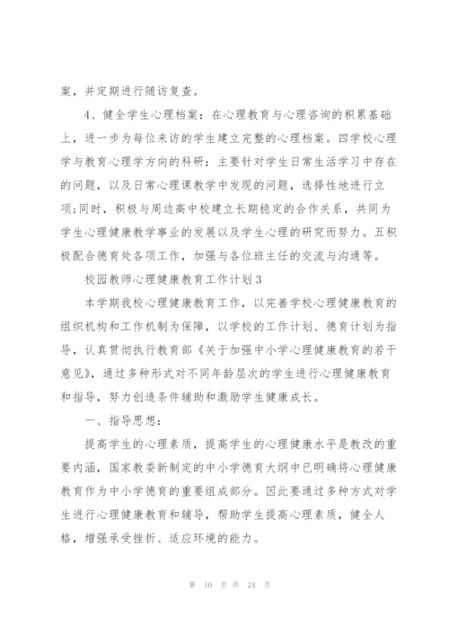 校园教师心理健康教育工作计划.docx