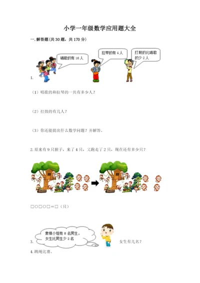 小学一年级数学应用题大全带答案（轻巧夺冠）.docx