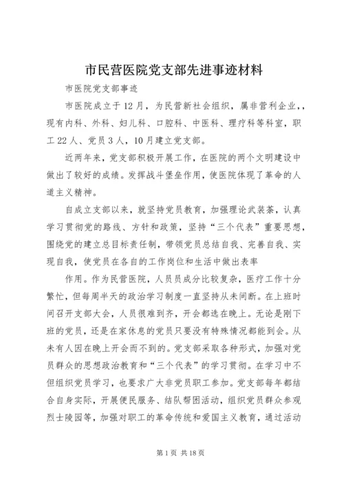 市民营医院党支部先进事迹材料.docx