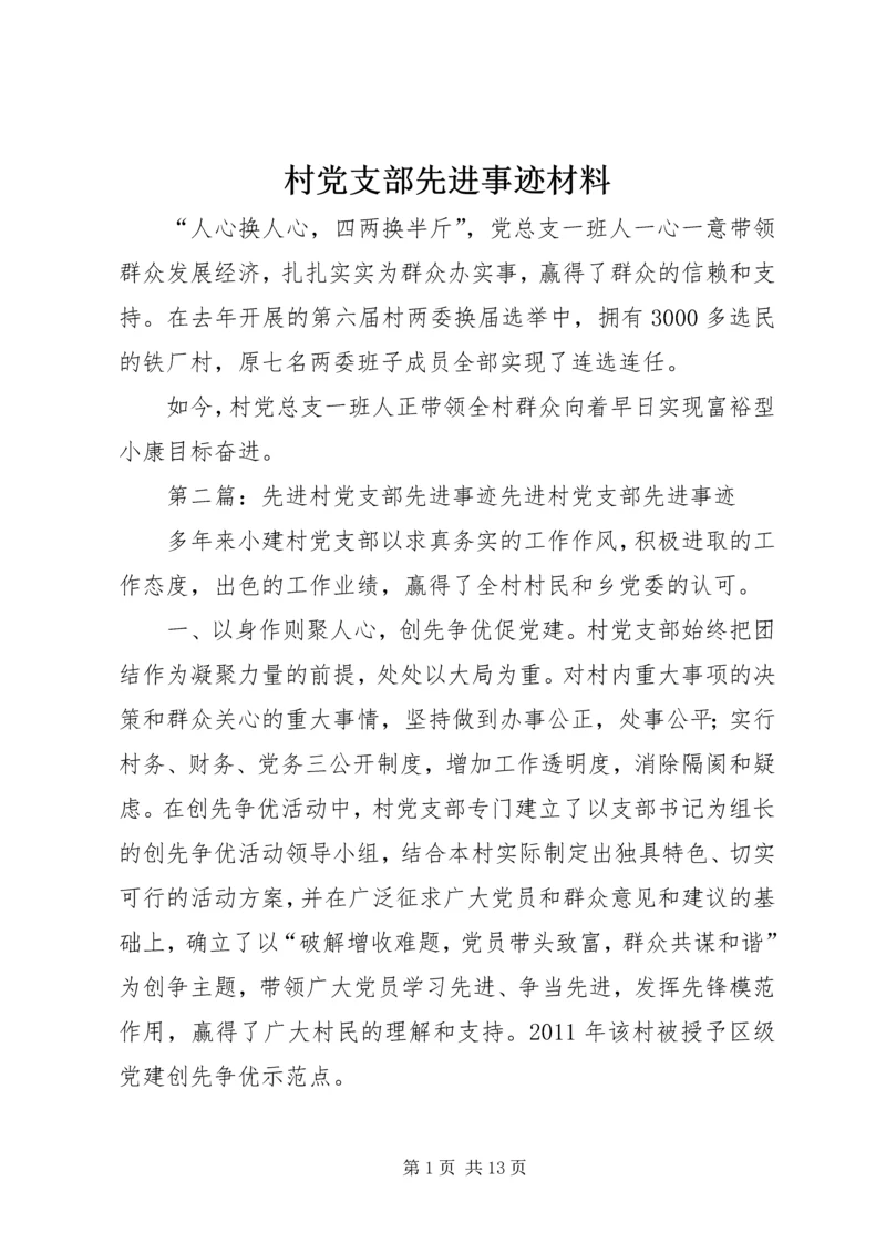 村党支部先进事迹材料 (5).docx