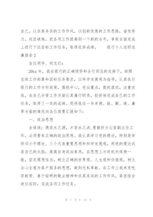 银行个人述职述廉报告3篇.docx