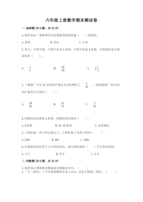 六年级上册数学期末测试卷含答案（培优a卷）.docx