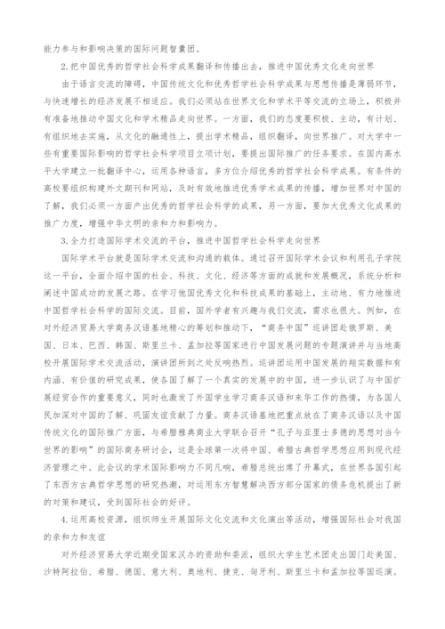 推进哲学社会科学走出去战略-加强国际文化和学术的沟通与交流.docx