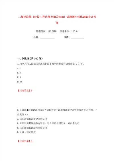 二级建造师建设工程法规及相关知识试题题库强化训练卷含答案1