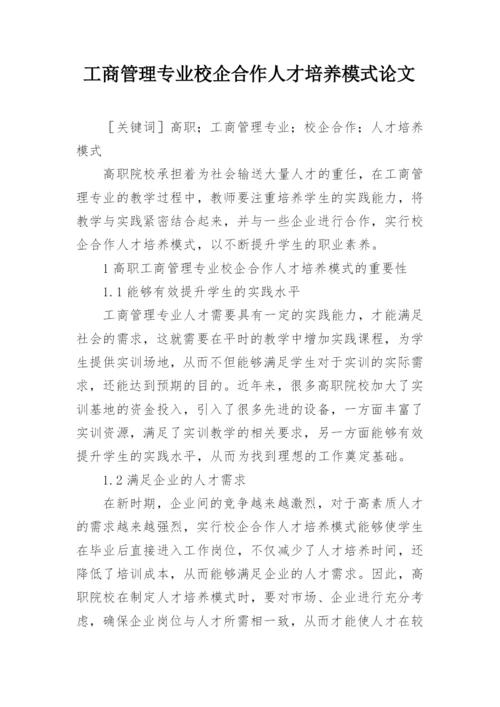 工商管理专业校企合作人才培养模式论文.docx