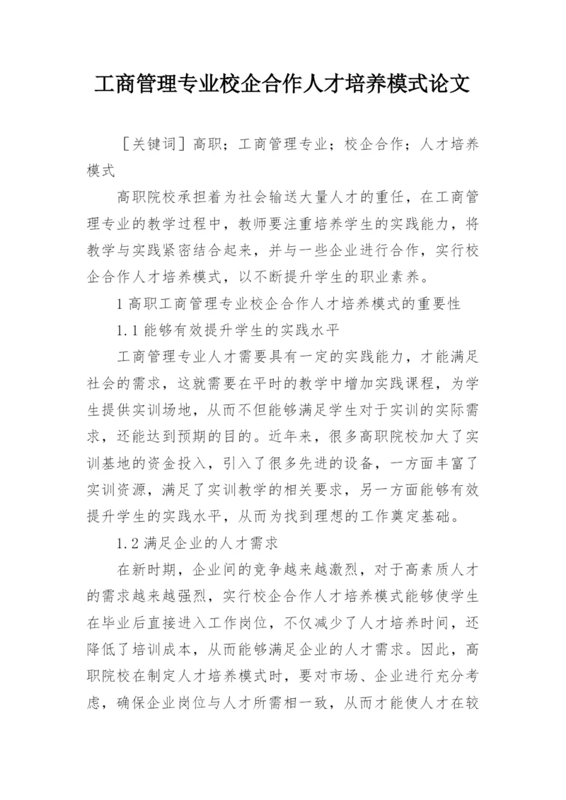 工商管理专业校企合作人才培养模式论文.docx