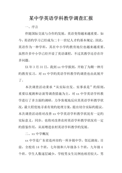 中学英语学科教学调查报告.docx