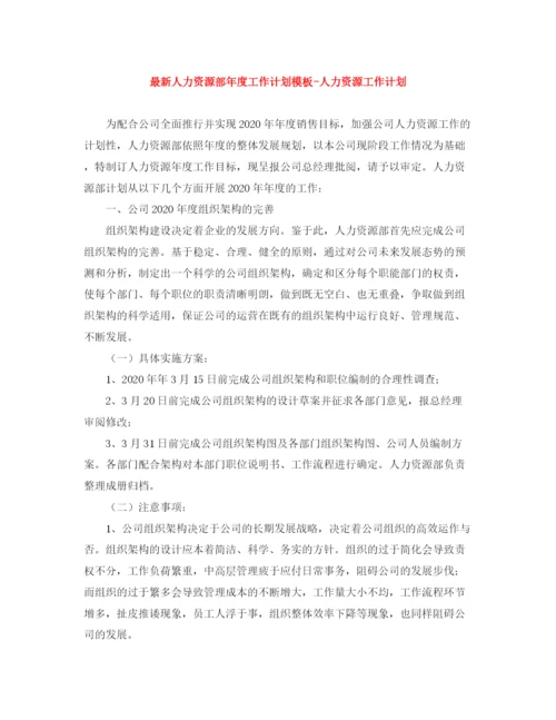 精编之人力资源部年度工作计划模板人力资源工作计划.docx