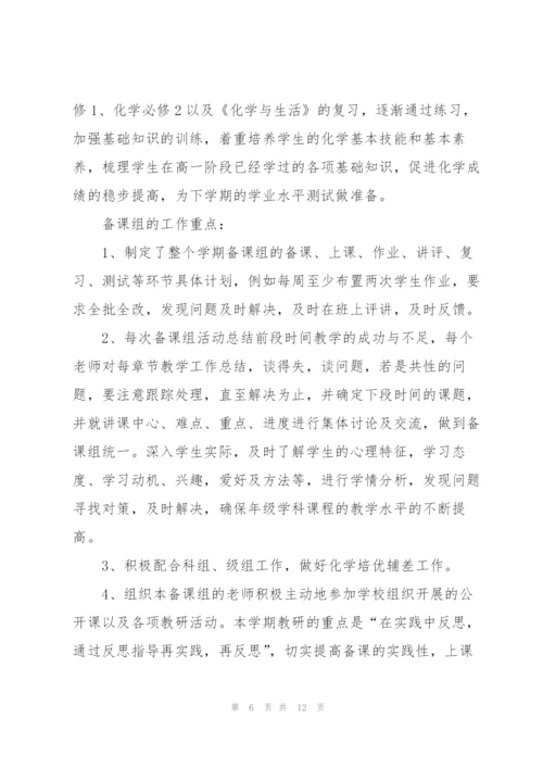 2022年化学组工作计划.docx