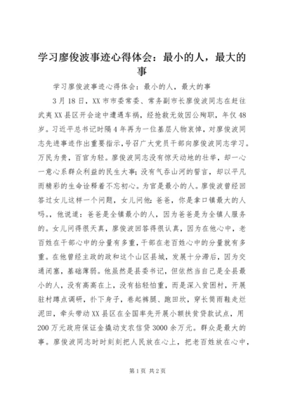 学习廖俊波事迹心得体会：最小的人，最大的事.docx