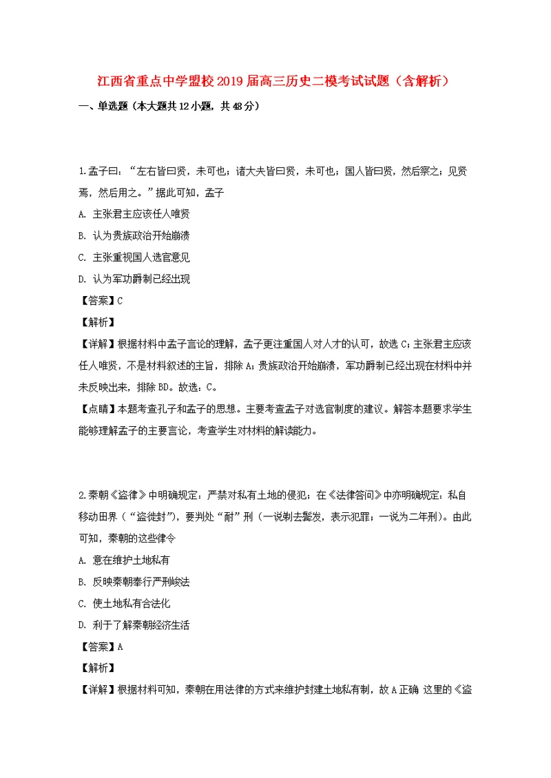 江西省重点中学盟校2019届高三历史二模考试试题（含解析）