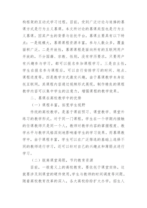 教育改革视角下慕课在高校教学中的应用论文.docx