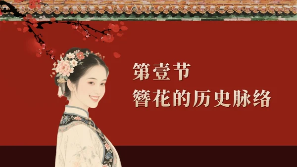 红色中国风簪花传统文化科普班会PPT模板
