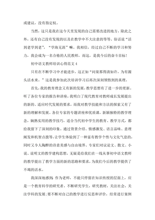 初中语文教师培训心得范文五篇.docx