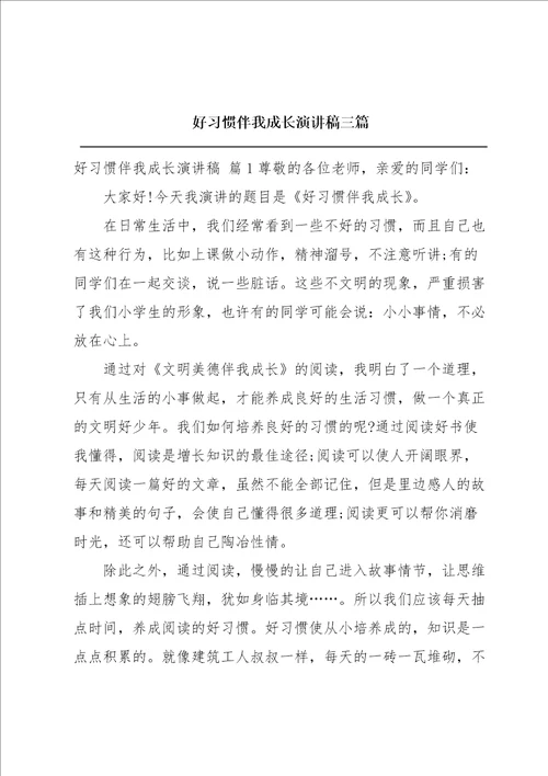 好习惯伴我成长演讲稿三篇