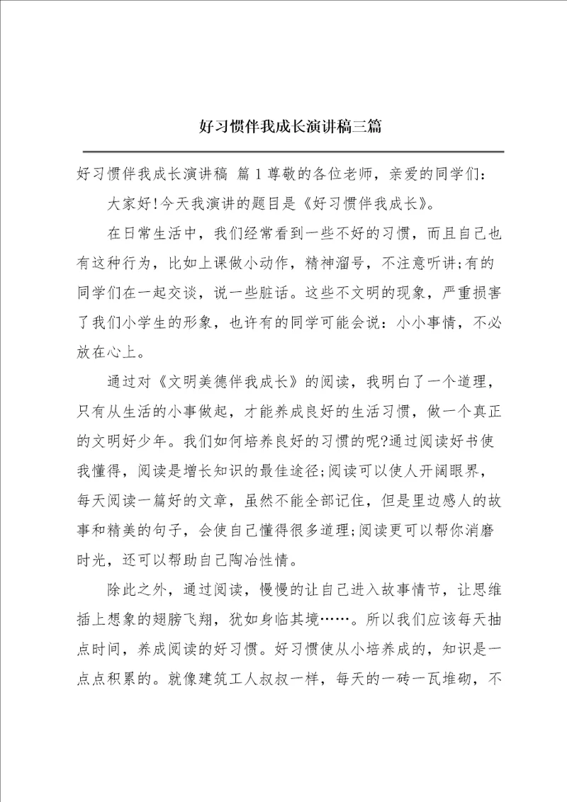 好习惯伴我成长演讲稿三篇