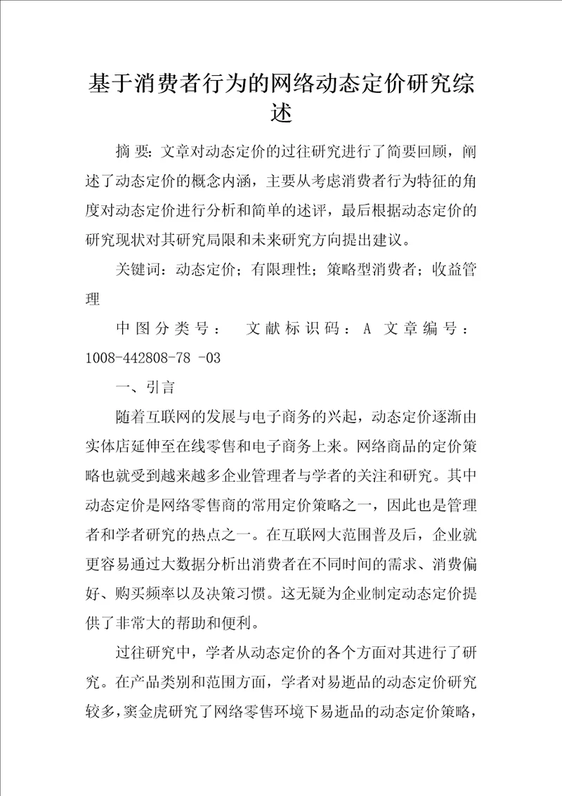 基于消费者行为的网络动态定价研究综述