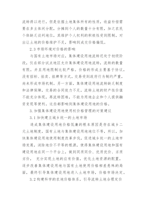 管理学论文简析集体建设用地使用权.docx