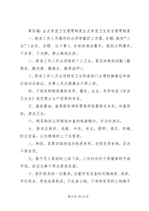 企业卫生管理制度.docx