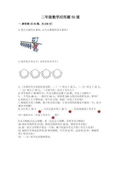 二年级数学应用题50道及答案（夺冠）.docx