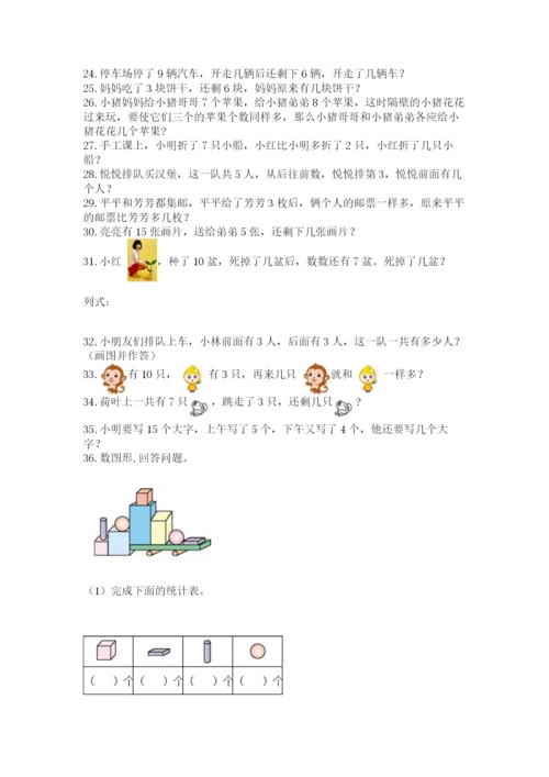 小学一年级数学应用题大全精品（综合题）.docx